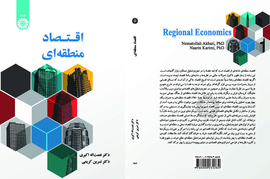 اقتصاد منطقه‌ای