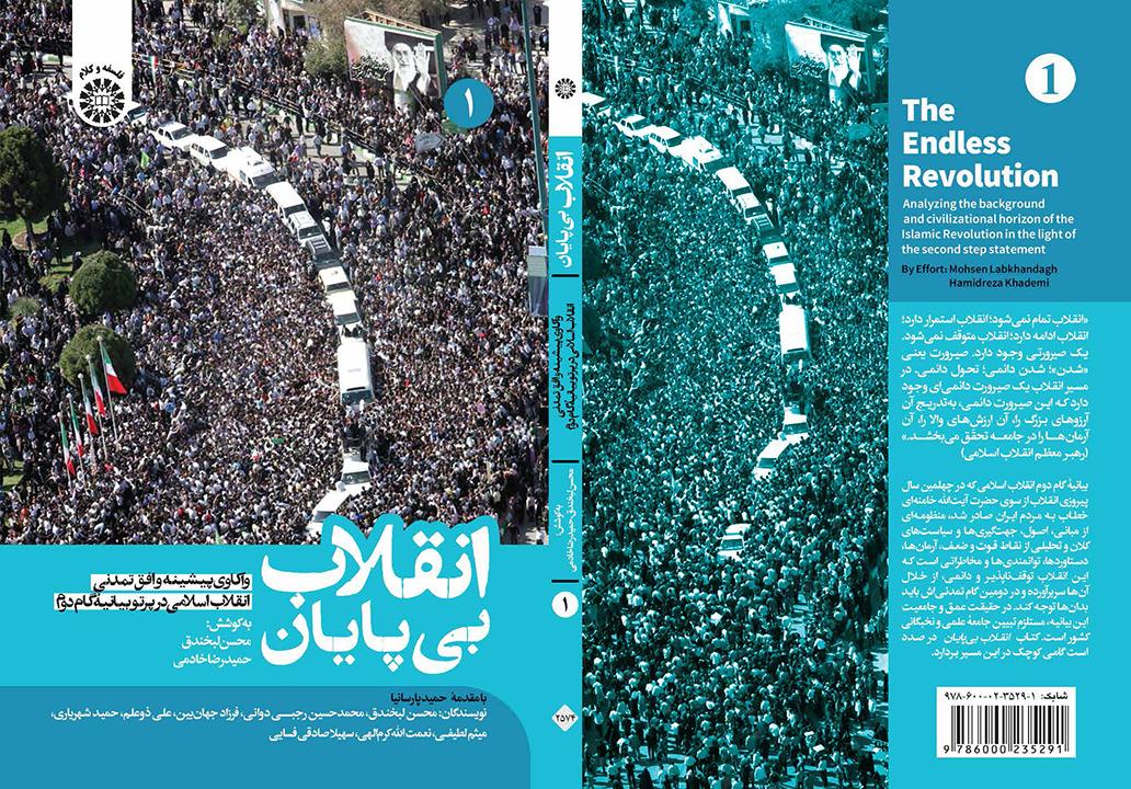 انقلاب بی‌پایان: واکاوی پیشینه و افق تمدنی انقلاب اسلامی در پرتو بیانیۀ گام دوم (جلد اول)