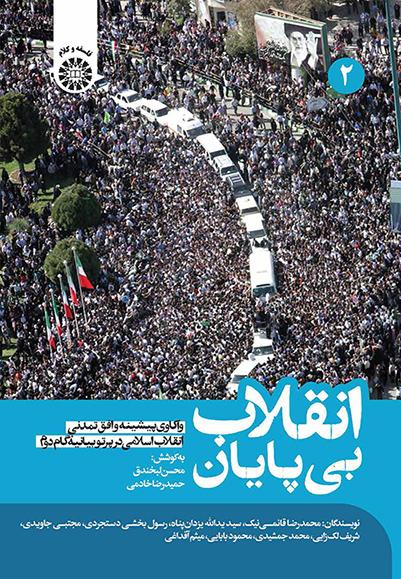 انقلاب بی‌پایان: واکاوی پیشینه و افق تمدنی انقلاب اسلامی در پرتو بیانیه گام دوم (جلد دوم)
