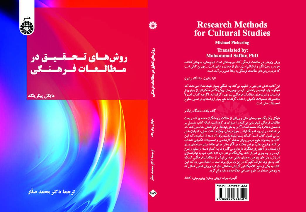 روش‌های تحقیق در مطالعات فرهنگی