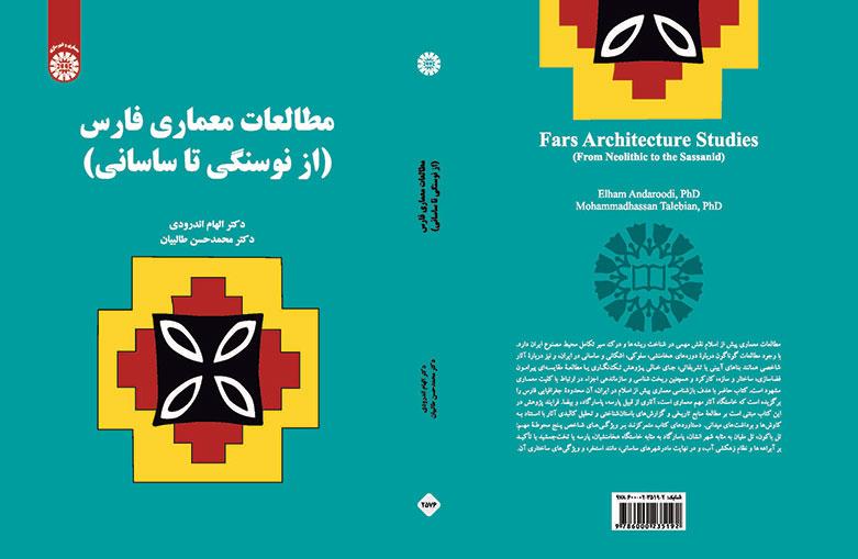 مطالعات معماری فارس: از نوسنگی تا ساسانی