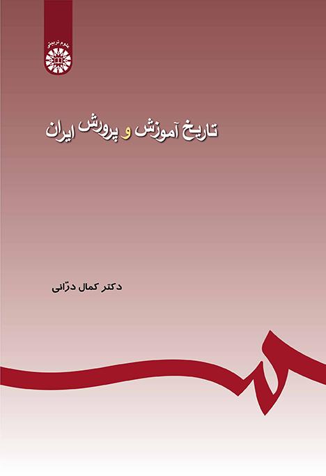 تاریخ آموزش و پرورش ایران