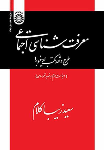 معرفت‌شناسی اجتماعی: طرح و نقد مکتب ادینبورا