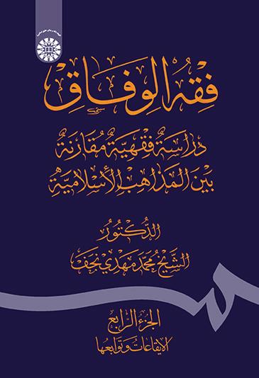 فقه‌الوفاق: دراسة فقهیة مقارنة بین‌ المذاهب الاسلامیة (الجزءالرابع: الایقاعات و توابعها)