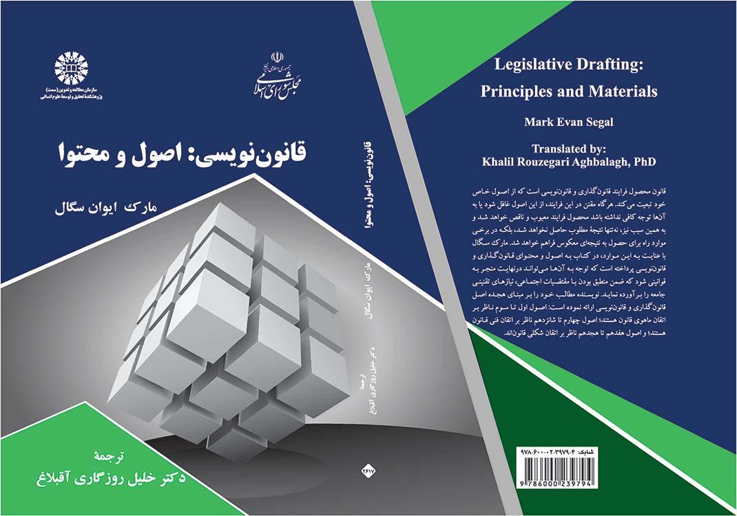 قانوننویسی: اصول و محتوا