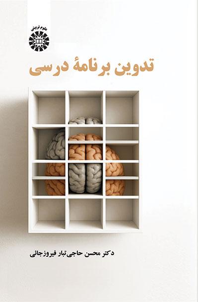 تدوین برنامه درسی