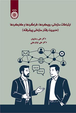 ارتباطات سازمانی: رویکردها، فراگردها و کارکردها (مدیریت رفتار سازمانی پیشرفته)
