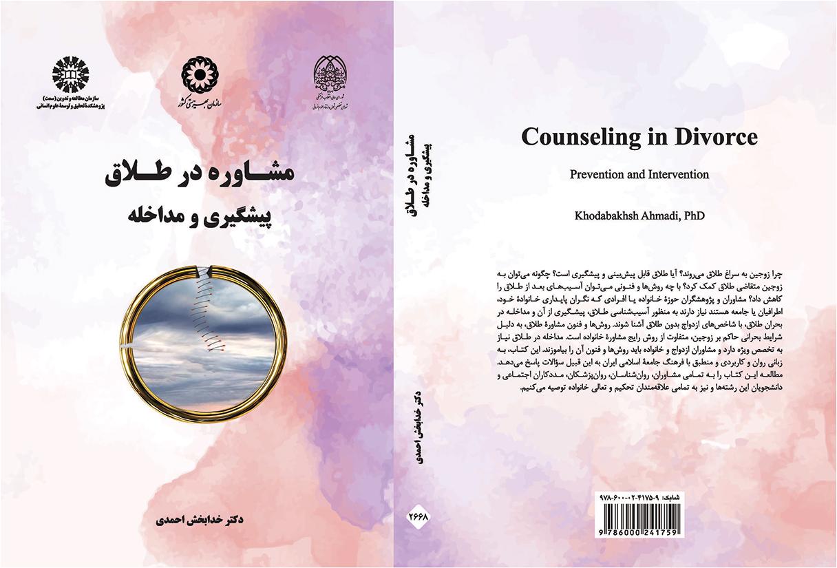 مشاوره در طلاق (پیشگیری و مداخله)