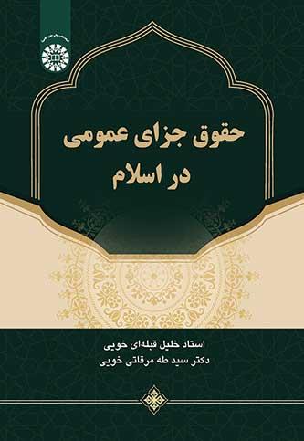 حقوق جزای عمومی در اسلام