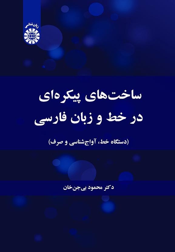 ساخت‌های پیکره‌ای در خط و زبان فارسی (دستگاه خط، آواج‌شناسی و صرف)