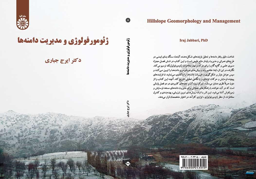 ژئومورفولوژی و مدیریت دامنهها