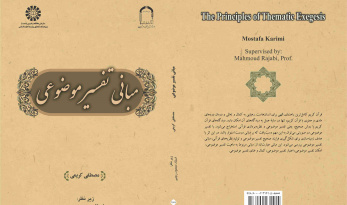 مبانی تفسیر موضوعی منتشر شد