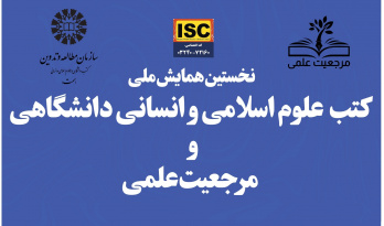 برگزاری همایش ملی «کتب علوم اسلامی و انسانی دانشگاهی و مرجعیت علمی» در سال ۱۴۰۴