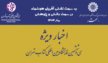 بازدید معاون پژوهشی «سمت» از غرفه سازمان مطالعه و تدوین در سی‌وششمین نمایشگاه بین‌المللی کتاب تهران