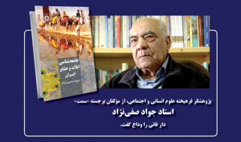 استاد جواد صفی‌نژاد، پژوهشگر برجسته و چهره‌ی ماندگار علوم انسانی و اجتماعی، دار فانی را وداع گفت.
