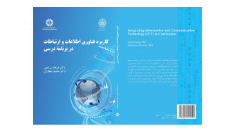 کتاب «کاربرد فناوری اطلاعات و ارتباطات در برنامه درسی» منتشر شد