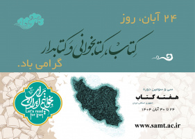 فعالیت گسترده «سمت» در هفته کتاب و کتابخوانی همراه با تخفیف ویژه آثار