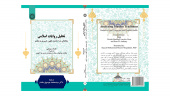 کتاب تحلیل روایات اسلامی (مطالعاتی در احادیث فقهی، تفسیری و مغازی) منتشر شد
