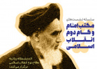 نشست سیاست خارجی و نظام بین‌الملل در مکتب امام خمینی (ره)