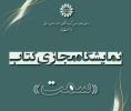 برگزاری نمایشگاه مجازی کتاب‌های «سمت» هم‌زمان با آغاز نیمسال دوم تحصیلی