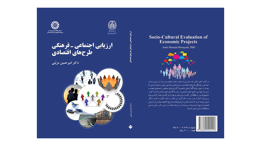 کتاب «ارزیابی اجتماعی- فرهنگی طرح‌های اقتصادی» منتشر شد