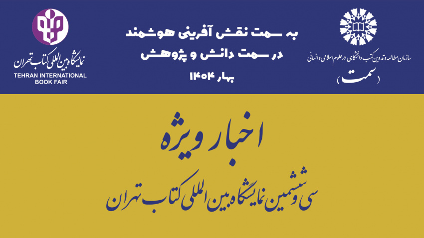 بازدید معاون اجرایی «سمت» از غرفه سازمان مطالعه و تدوین در سیوششمین نمایشگاه بینالمللی کتاب تهران