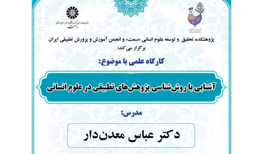 کارگاه علمی آشنایی با روش‌شناسی پژوهش‌های تطبیقی در علوم انسانی