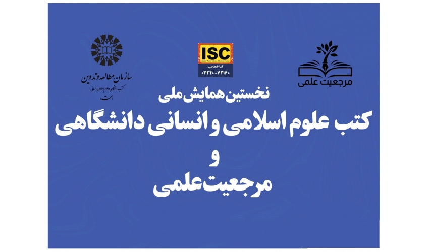 «سمت» همایش ملی «کتب علوم اسلامی و انسانی دانشگاهی و مرجعیت علمی» را برگزار می‌کند.
