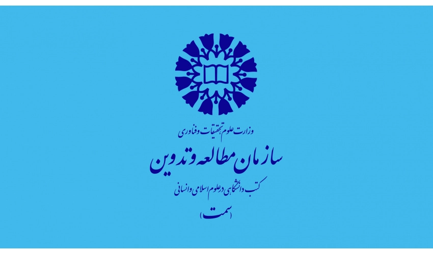 هم‌اندیشی دبیران گروه‌های تخصصی سازمان سمت؛ تأکید بر نوآوری در تولید محتوا و بهره‌گیری از هوش مصنوعی