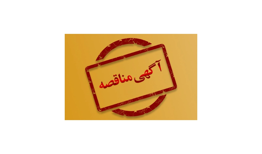 آگهی مناقصه‌ی عمومی و دو مرحله‌ای