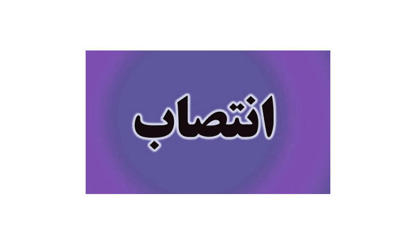 انتصاب سرپرست معاونت پژوهشی سازمان «سمت»