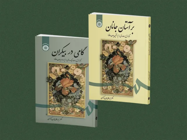دو کتاب حافظ