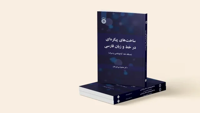 ساخت‌های پیکره‌ای در خط و زبان فارسی