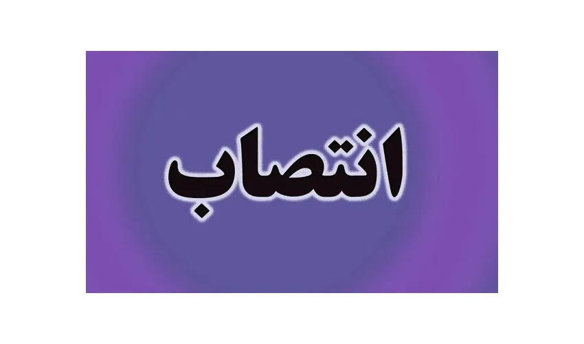 انتصاب سرپرست مدیریت برنامه‌ریزی سازمان «سمت»
