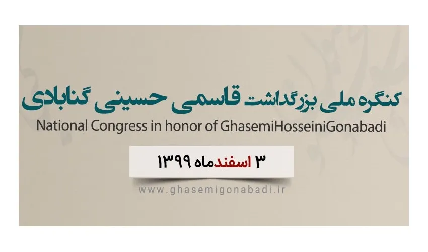 کنگره ملی بزرگداشت قاسمی حسینی گنابادی برگزار می‌شود