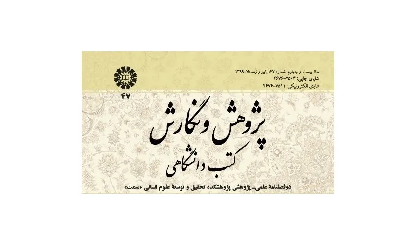 شماره جدید «پژوهش و نگارش کتب دانشگاهی» منتشر شد