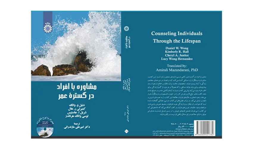 کتاب «مشاوره با افراد در گستره عمر» منتشر شد