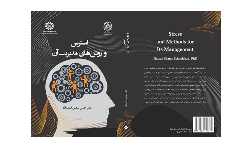 کتاب «استرس و روش‌های مدیریت آن» منتشر شد