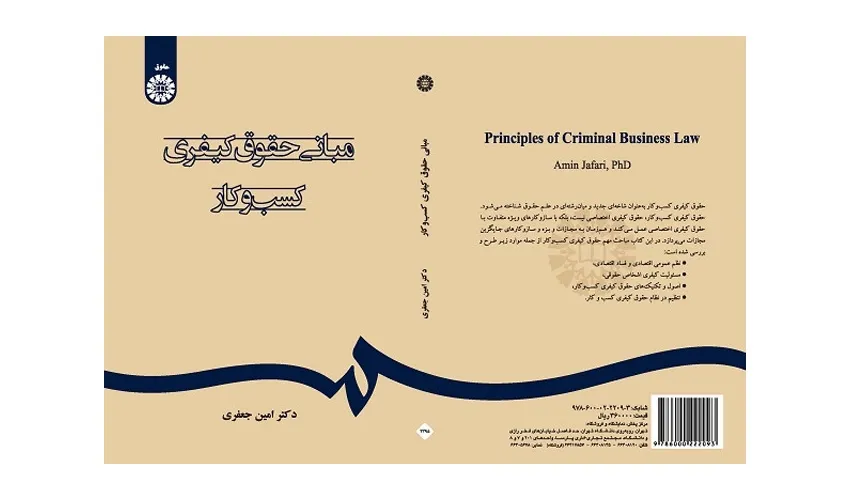 کتاب «مبانی حقوق کیفری کسب‌وکار» منتشر شد