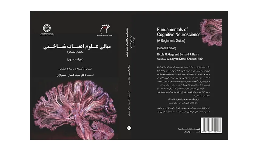 کتاب «مبانی علوم اعصاب‌شناختی: راهنمای مقدماتی» منتشر شد