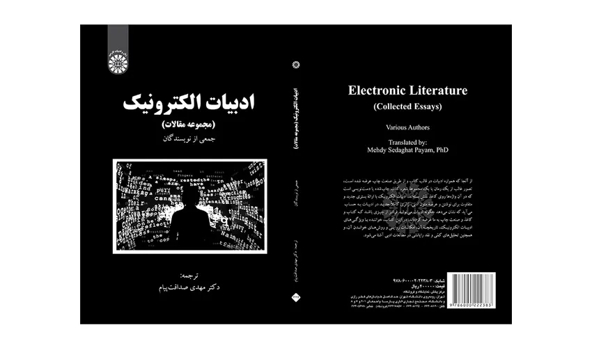 کتاب «ادبیات الکترونیک» منتشر شد