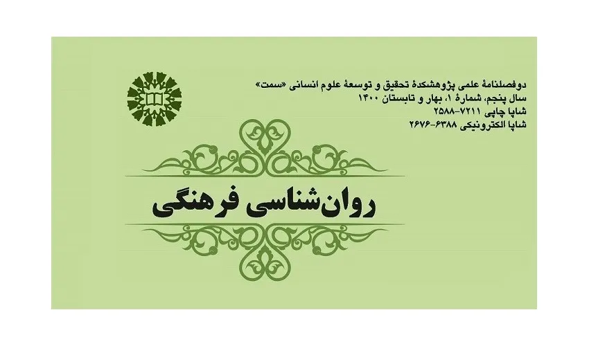انتشار دوفصلنامه علمی روان‌شناسی فرهنگی
