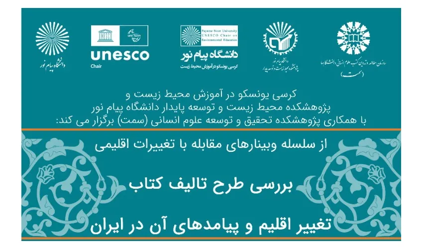 برگزاری نشست «بررسی طرح تالیف کتاب؛ تغییر اقلیم و پیامدهای آن در ایران»