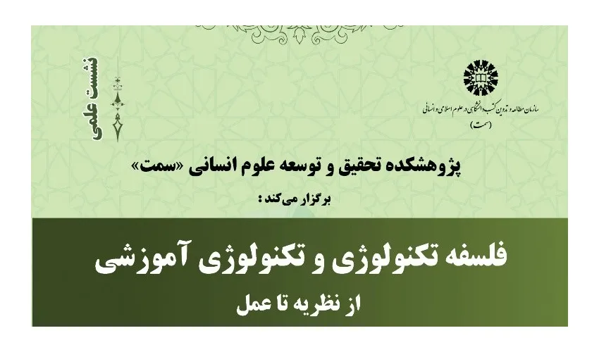 نشست «فلسفه تکنولوژی و تکنولوژی آموزشی» برگزار شد