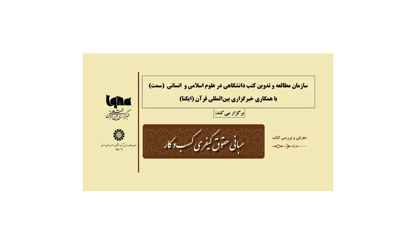 «مبانی حقوق کیفری کسب و کار» نقد و بررسی می‌شود