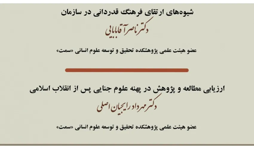 تشریح نتایج دو پژوهش در جمع اعضای هیأت علمی