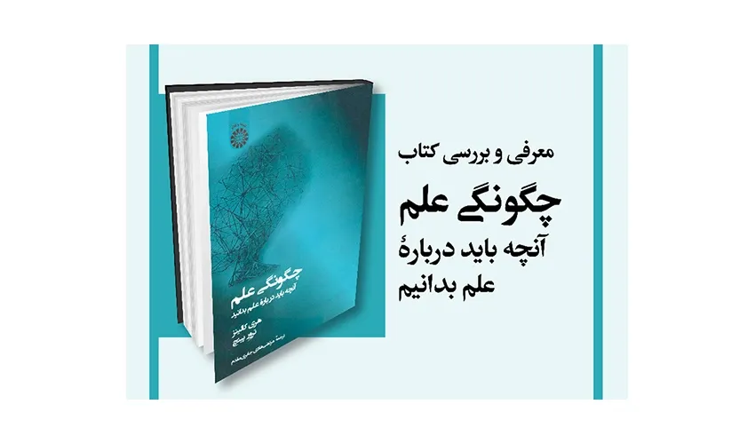 «چگونگی علم؛ آنچه باید درباره علم بدانید» معرفی و بررسی می‌شود