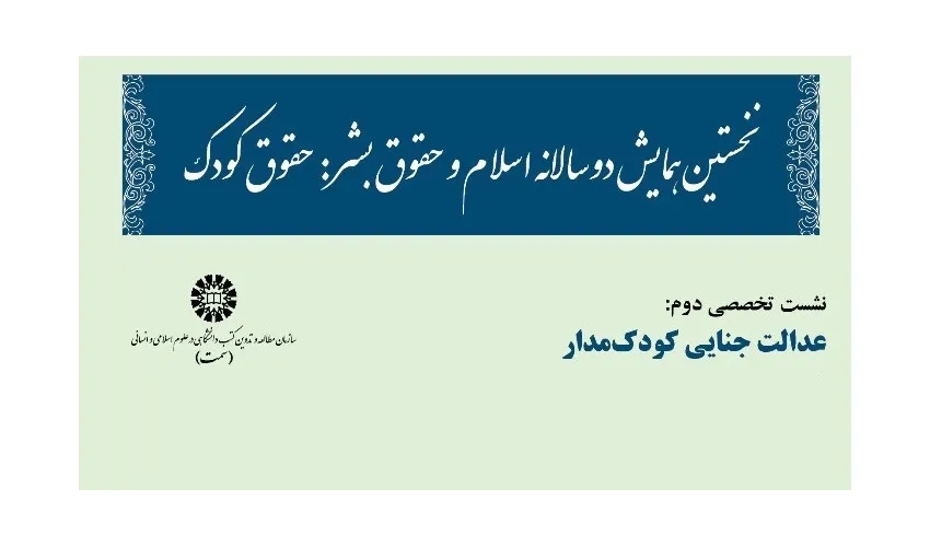 نشست تخصصی دوم همایش دوسالانۀ اسلام و حقوق بشر برگزار شد