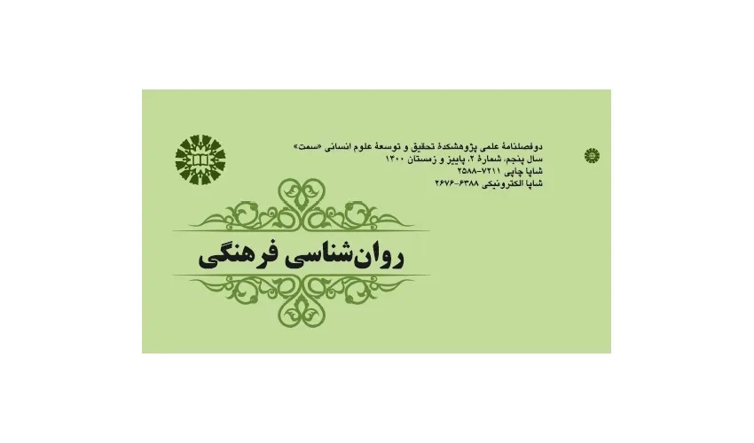 انتشار نسخه جدید دوفصلنامه علمی روان‌شناسی فرهنگی