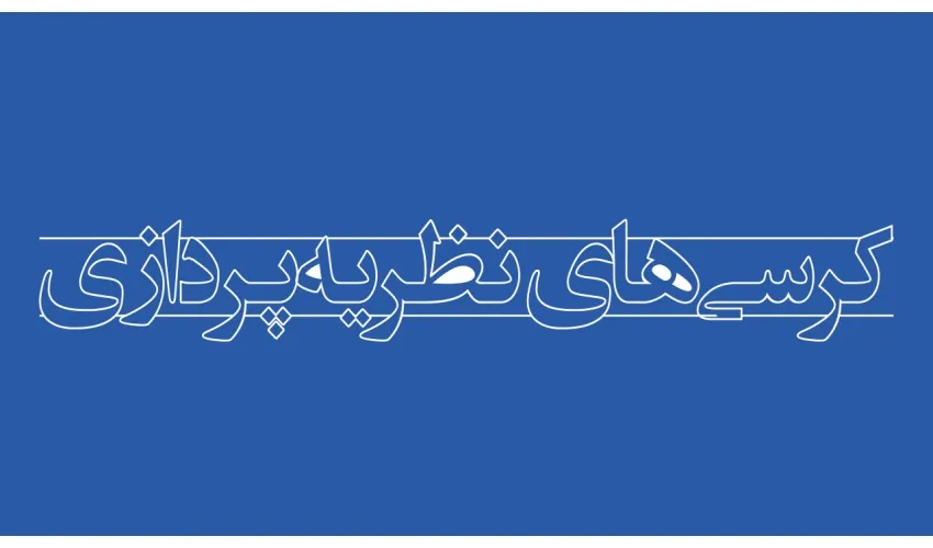 رئیس کمیته دستگاهی هیات حمایت از کرسی‌های نظریه‌پردازی «سمت» منصوب شد